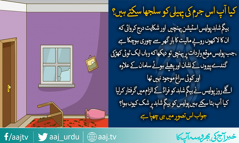 اگر آپ ذہین ہیں تو اس  پہیلی کو سلجھائیں
