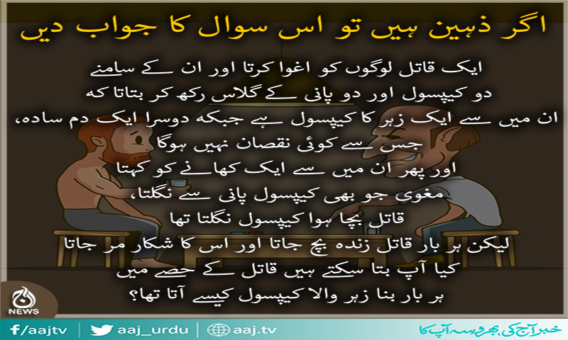 اگر آپ ذہین ہیں تو اس سوال کا جواب دیں