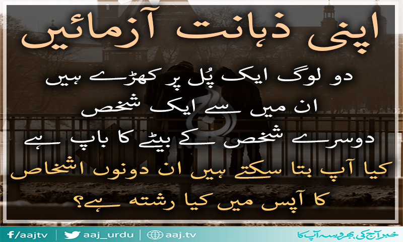 اپنی ذہانت آزمائیں اور اس پہیلی کا جواب دیں