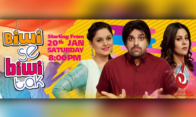 'مسکراہٹوں اور مزاح سے بھرپور نیا سِٹ کام 'بیوی سے بیوی تک