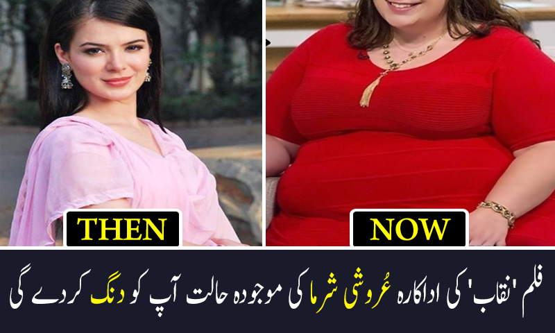 فلم 'نقاب' کی اداکارہ عُروشی شرما کی موجودہ حالت آپ کو دنگ کردے گی