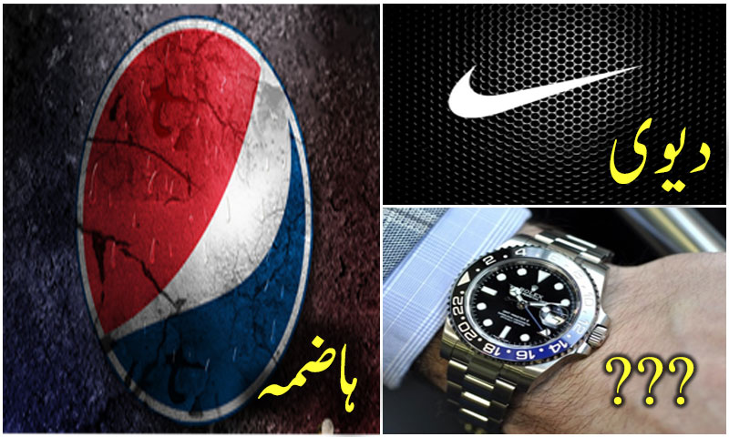 دنیا کے 10 مشہور برانڈز جن کے معنی آپ کو حیران کردیں گے