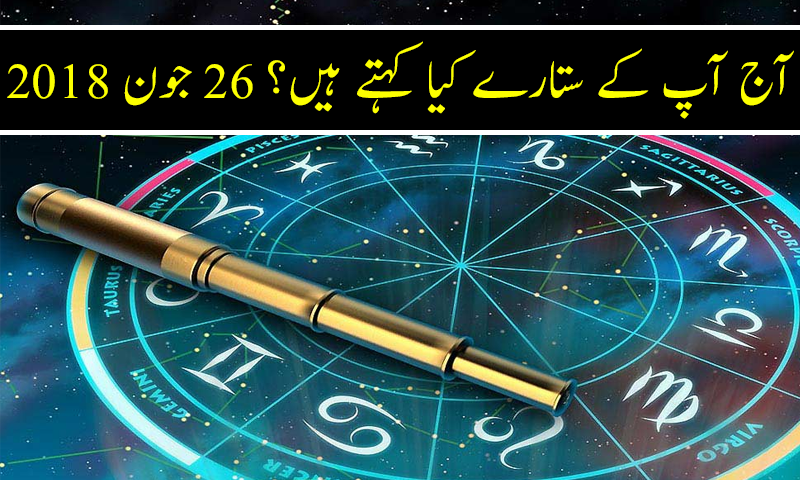 آج کا دن کیسا رہے گا؟ 26 جون 2018