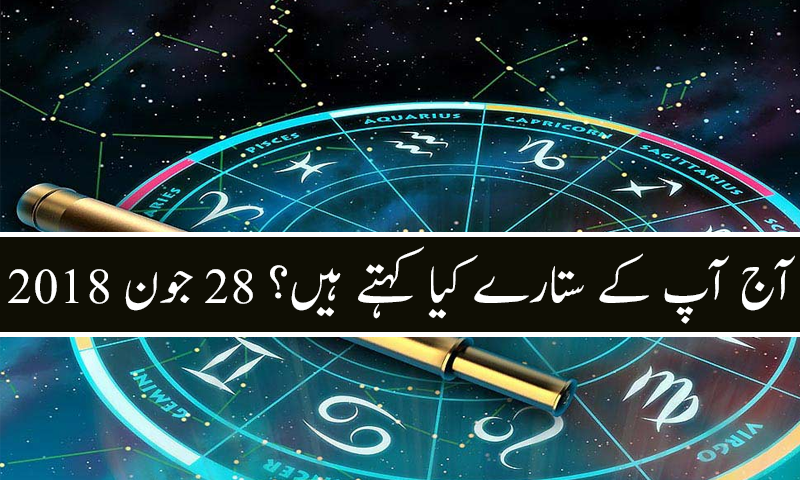 آج کا دن کیسا رہے گا؟ 28 جون 2018