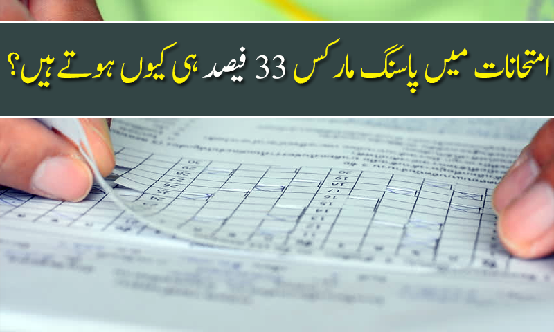 امتحانات میں پاسنگ مارکس 33 فیصد ہی کیوں ہوتےہیں؟