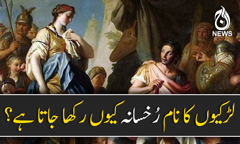 لڑکیوں کا نام رُخسانہ کیوں رکھا جاتا ہے؟ جانئے مطلب اور دلچسپ تاریخ