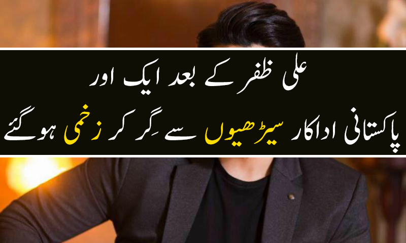 احسن خان شوٹنگ کے دوران سیڑھیوں سے گِر کر زخمی