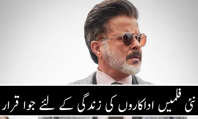 نئی فلمیں اداکاروں کی زندگی کے لئے جوا قرار