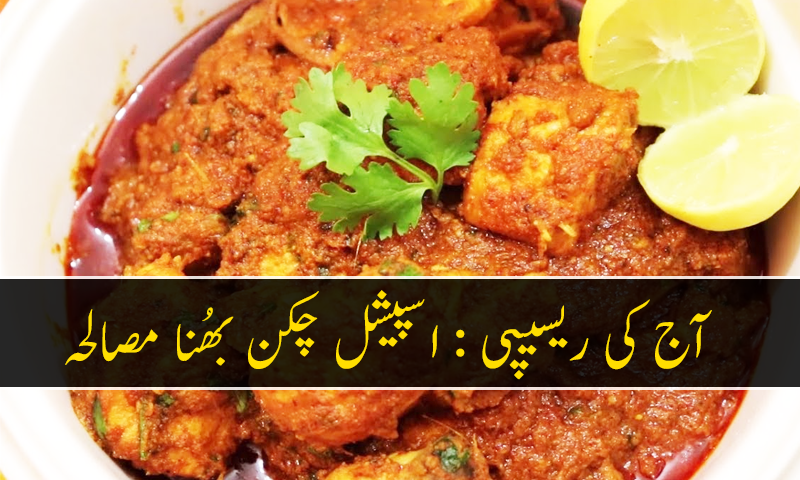 آج کی ریسیپی : اسپیشل چکن بھُنا مصالحہ