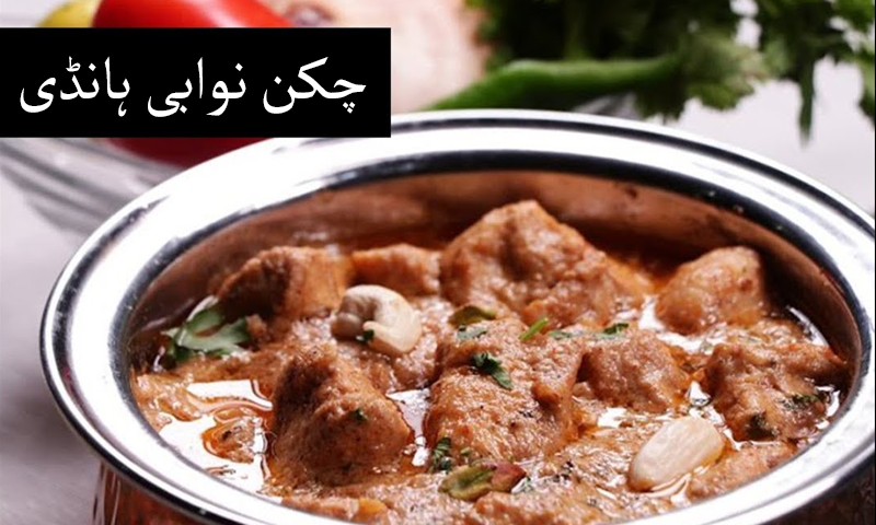 آج کی ریسیپی : چکن نوابی ہانڈی