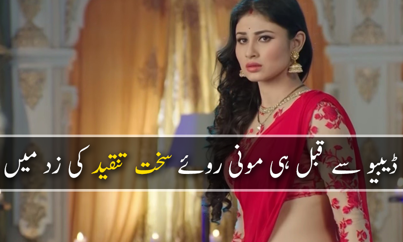 مونی روئے کو شدید تنقید کا سامنا