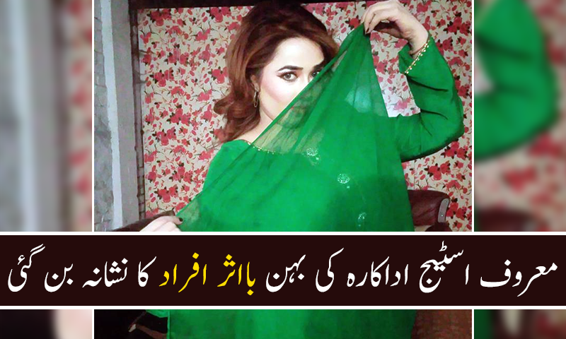 معروف اسٹیج اداکارہ کی بہن بااثر افراد کا نشانہ بن گئی