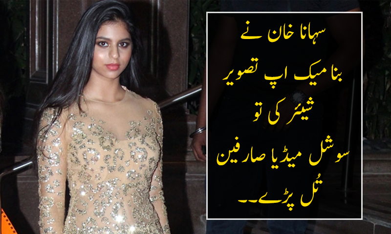 سہانا خان نے بنا میک تصویر شیئر کی تو نوجوانوں کے دل چکنا چور ہوگئے