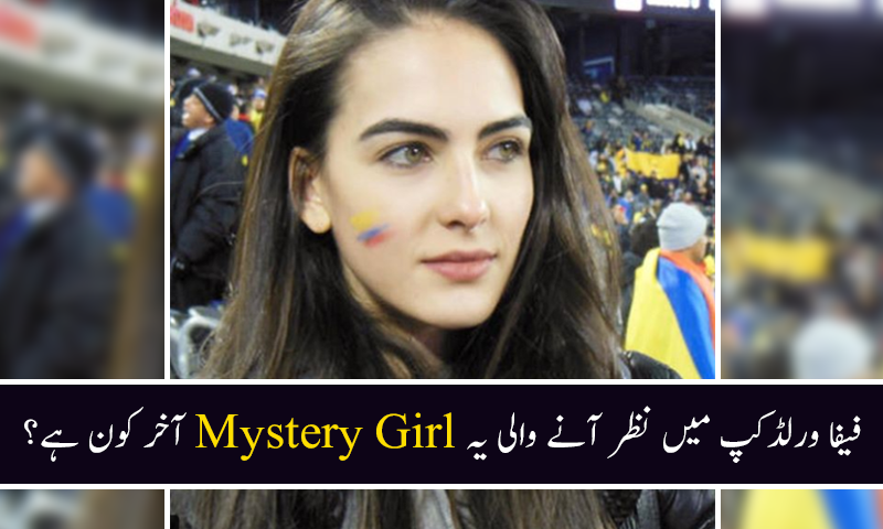 فیفا ورلڈکپ 2018 میں نظر آنے والی یہ 'مِسٹری گَرل' کون ہے؟