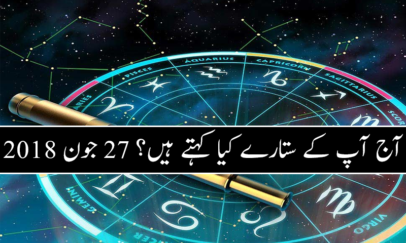 آج کا دن کیسا رہے گا؟ 27 جون 2018