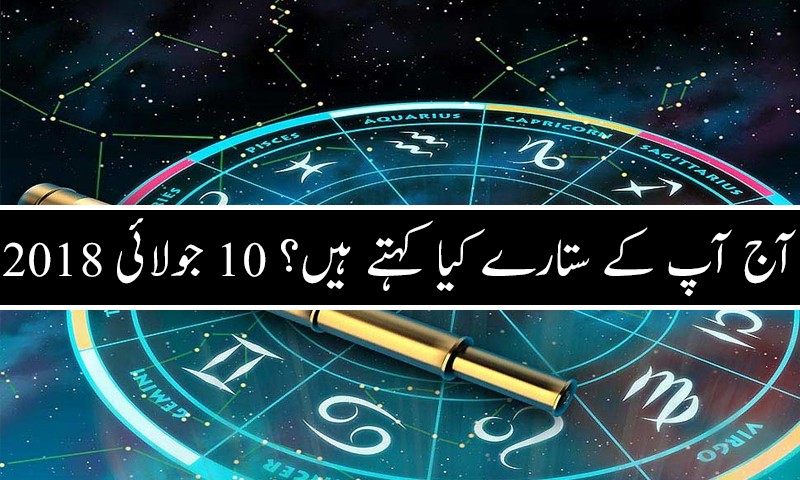 آج کا دن کیسا رہے گا؟ 10 جولائی 2018