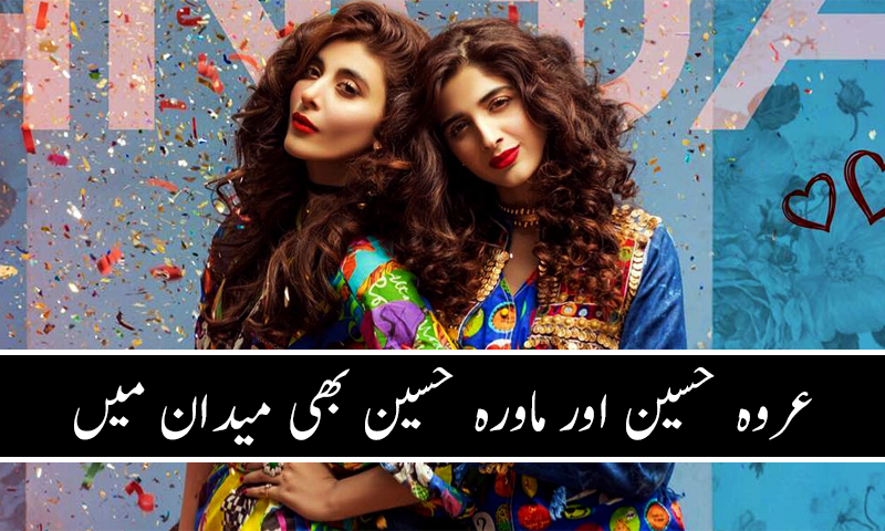 نواز شریف کی سزا پر عروہ اور ماورہ بھی بول اٹھیں