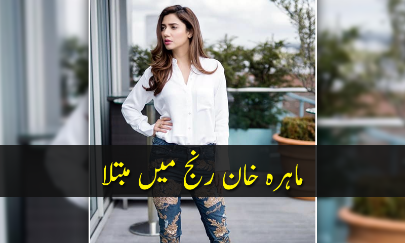 ماہرہ خان رنج میں مبتلا