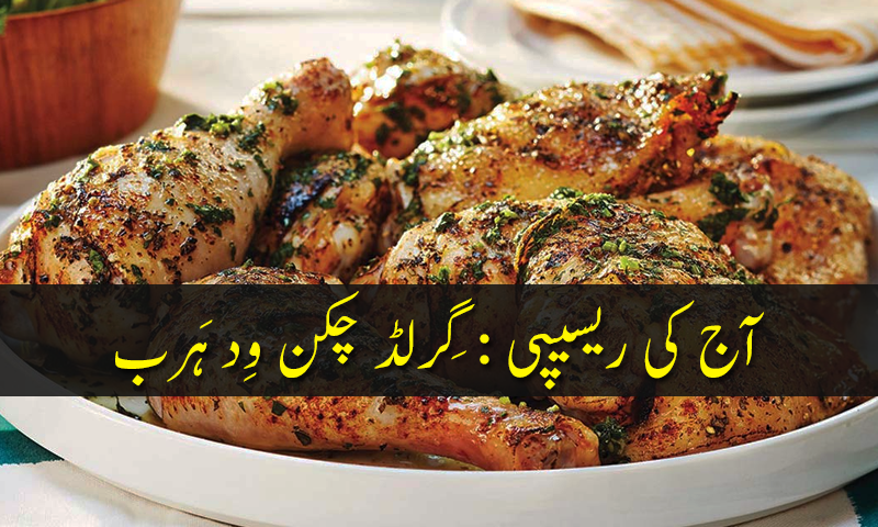 آج کی ریسیپی : گِرلڈ چکن وِد ہَرب