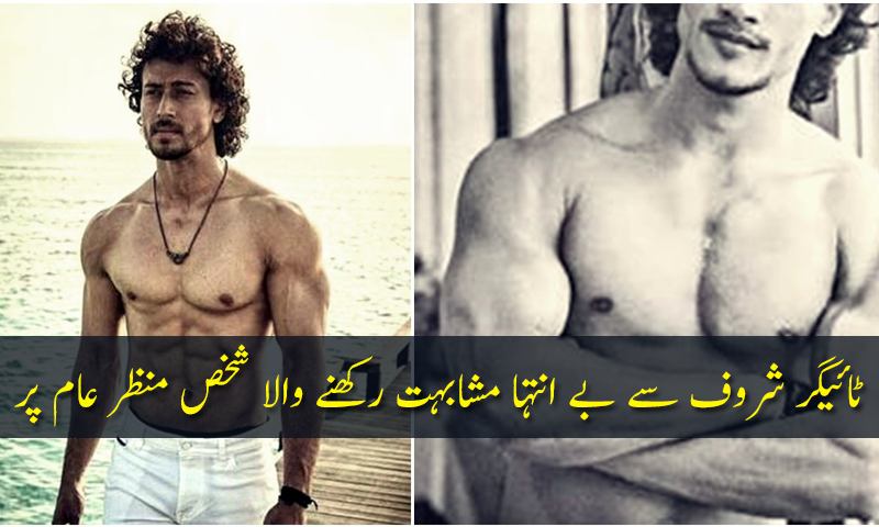 ٹائیگر شروف سے بے انتہا مشابہت رکھنے والا شخص منظر عام پر