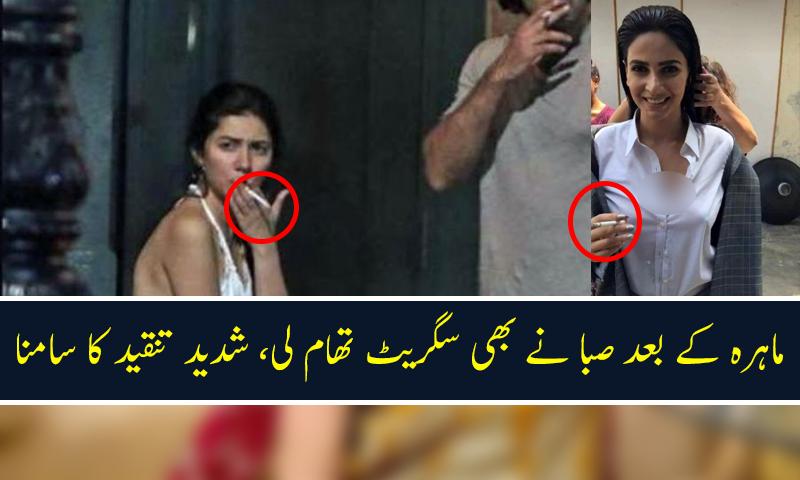 ماہرہ خان کے بعد صبا قمر نے بھی سگریٹ تھام لی