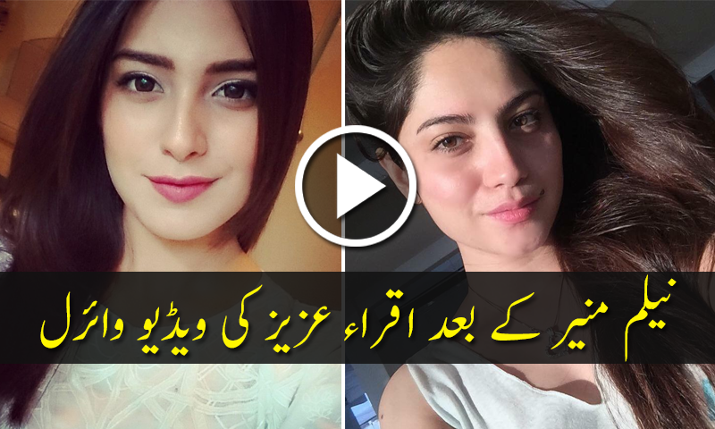 نیلم منیر کے بعد اقراء عزیز کی ویڈیو وائرل