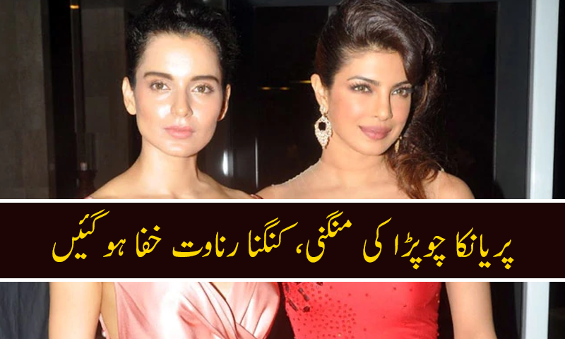 پریانکا چوپڑا کی منگنی، کنگنا رناوت خفا ہوگئیں