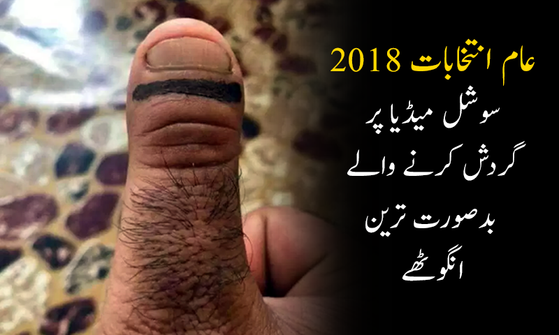 عام انتخابات 2018: سوشل میڈیا کے 15 بدصورت ترین انگوٹھے