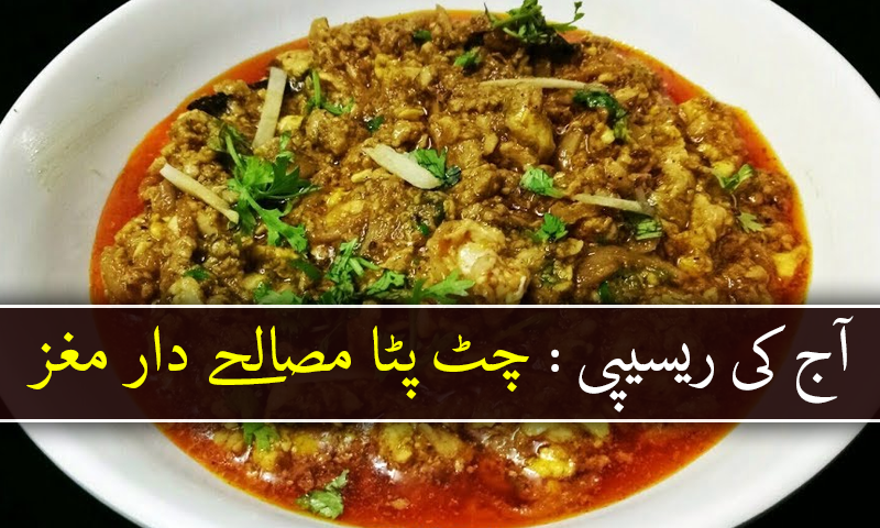 آج کی ریسیپی : چٹ پٹا مصالحے دار مغز
