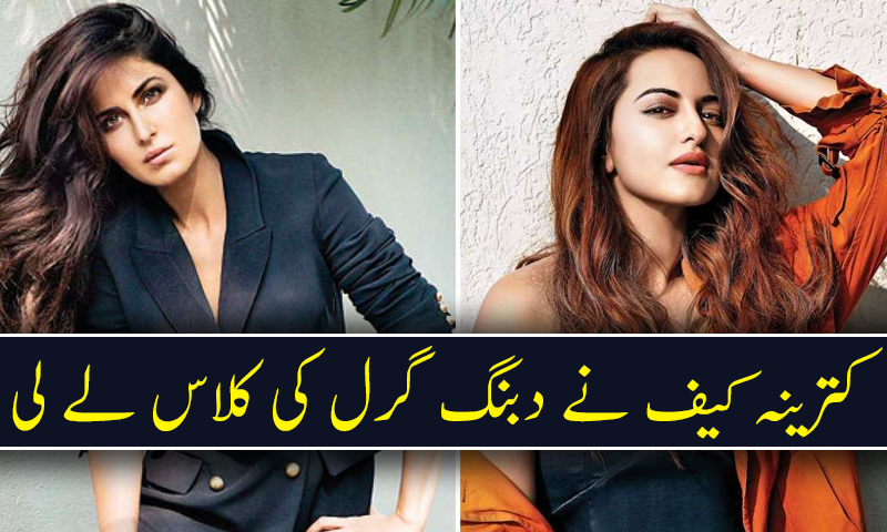 کترینہ کے ساتھ ورک آؤٹ صحت کے لئے خطرناک ہے، سوناکشی سنہا