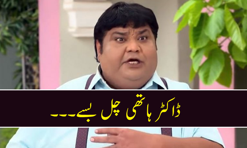 تارک مہتا کا الٹا چشمہ کے کردار ڈاکٹر ہاتھی چل بسے