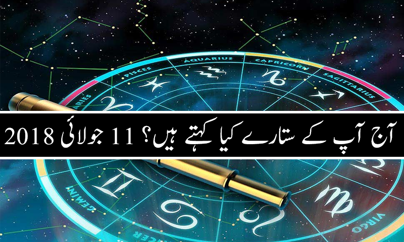 آج کا دن کیسا رہے گا؟ 11 جولائی 2018