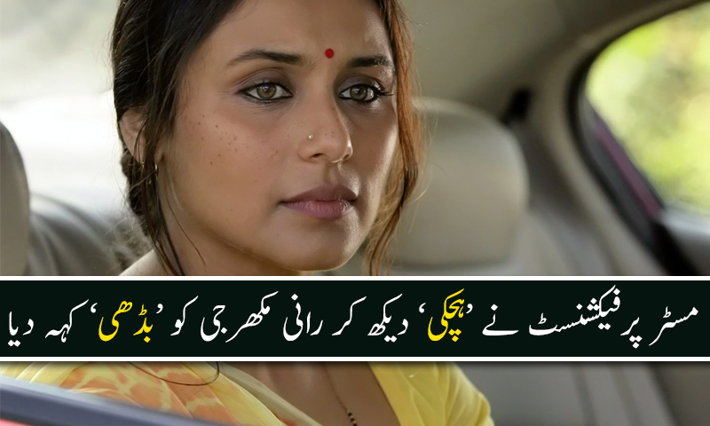 عامر خان نے رانی مکھرجی کو 'بڈھی' کہہ دیا