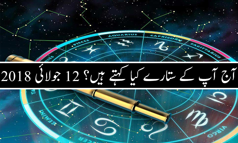 آج کا دن کیسا رہے گا؟ 12 جولائی 2018