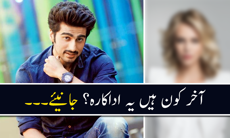 ارجن کپور امریکی اداکارہ کی محبت میں گرفتار ہوگئے