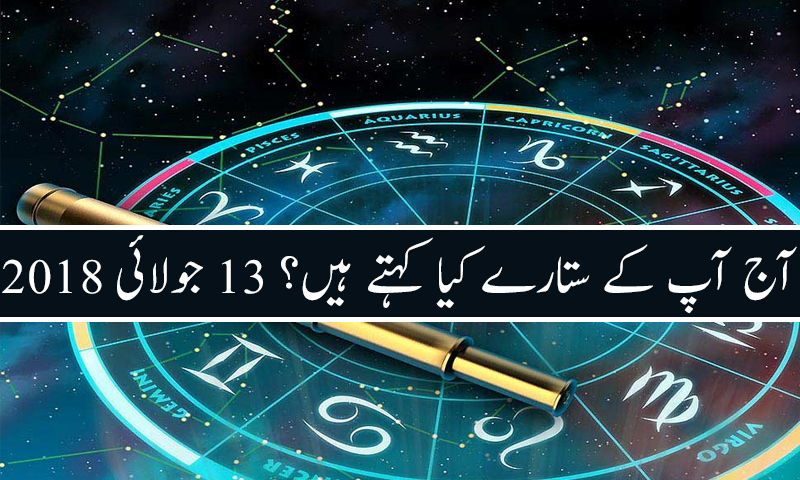 آج کا دن کیسا رہے گا؟ 13 جولائی 2018