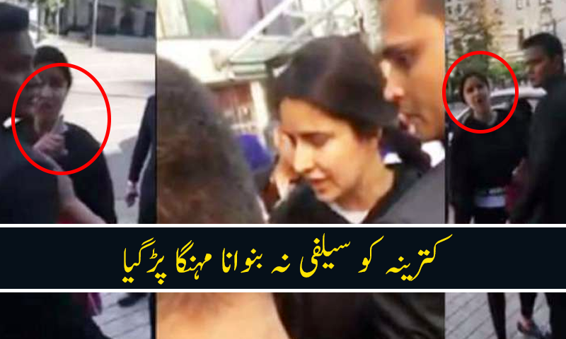 سلمان خان کے مداح کی سیلفی نہ بنوانے پر کترینہ سے بدتمیزی