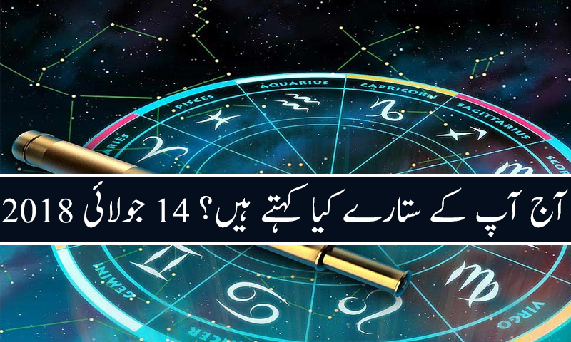 آج کا دن کیسا رہے گا؟ 14 جولائی 2018