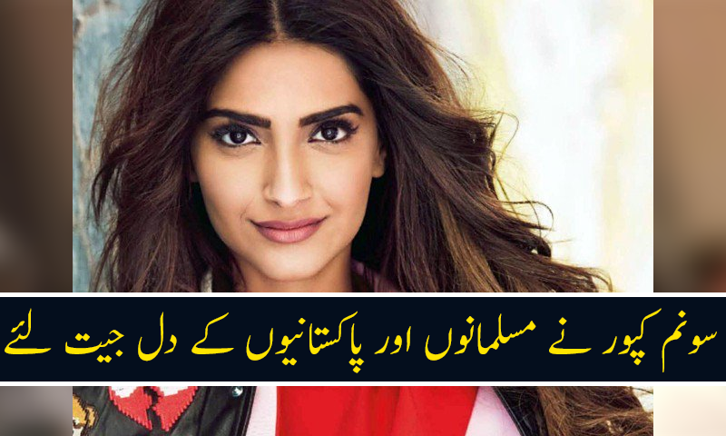 سونم کپور نے مسلمانوں اور پاکستانیوں کے دل جیت لئے