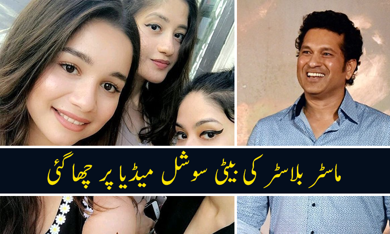 سچن ٹنڈولکر کی بیٹی کی نئی تصاویر نے سوشل میڈیا پر دھوم مچادی