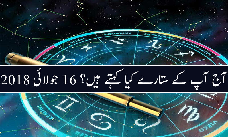 آج کا دن کیسا رہے گا؟ 16 جولائی 2018