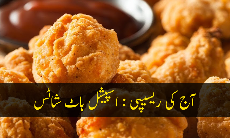 آج کی ریسیپی : اسپیشل ہاٹ شاٹس