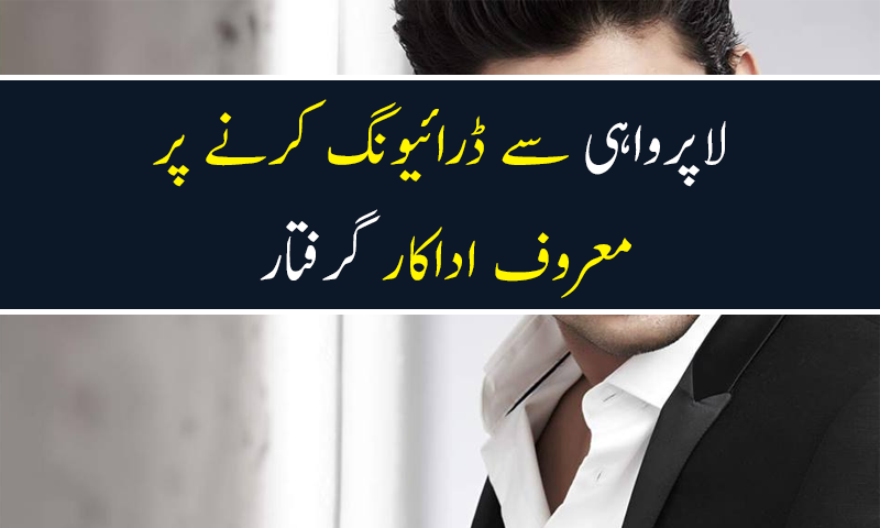 لاپرواہی سے ڈرائیونگ کرنے پر معروف اداکار گرفتار