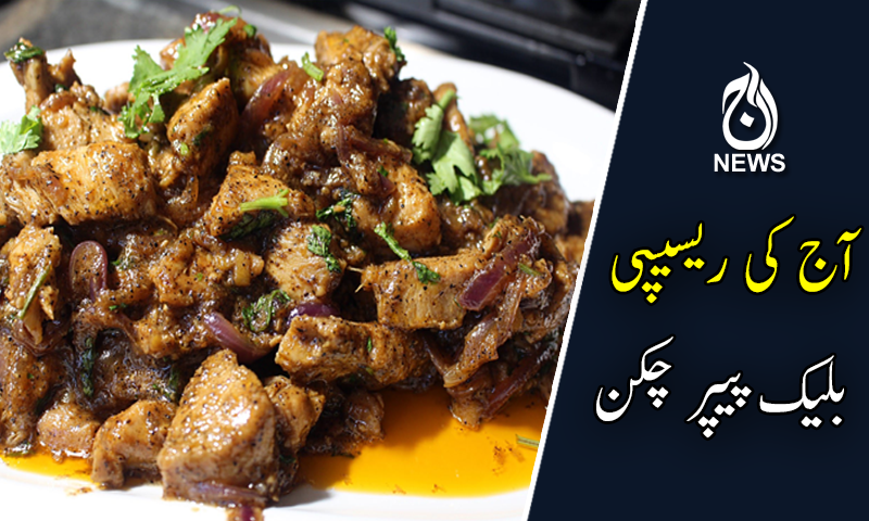 آج کی ریسیپی : بلیک پیپر چکن