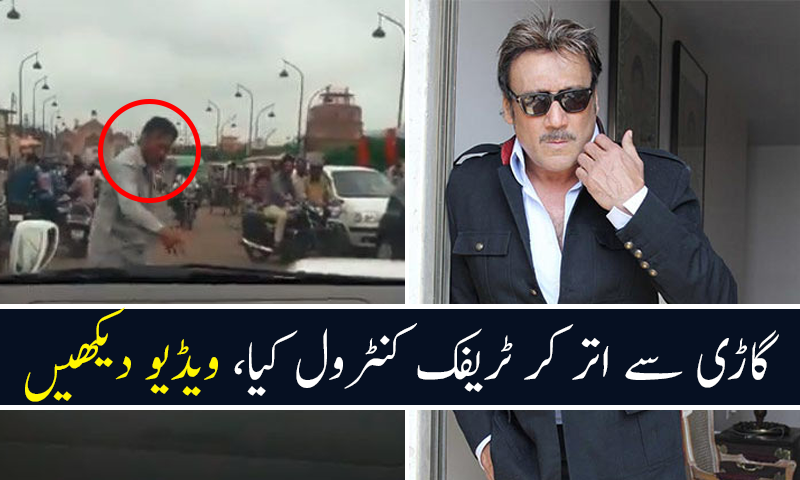 جیکی شروف ٹریفک اہلکار بن گئے، ویڈیو وائرل