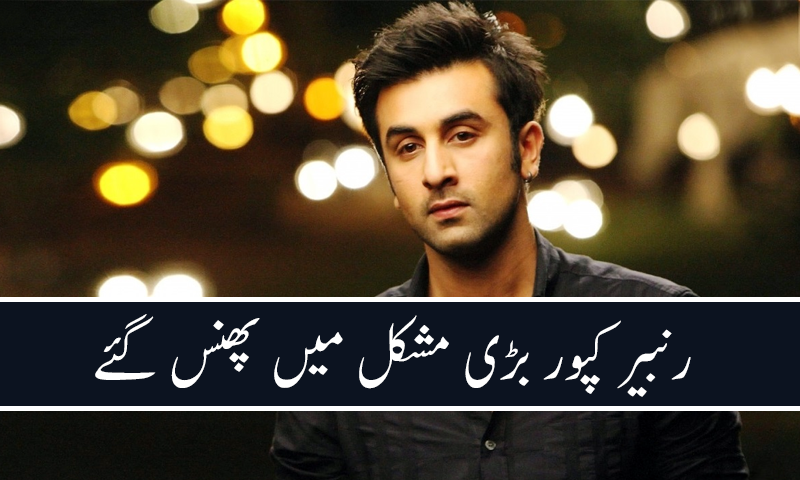 رنبیر کپور کے خلاف 50 لاکھ روپے ہرجانے کا نوٹس