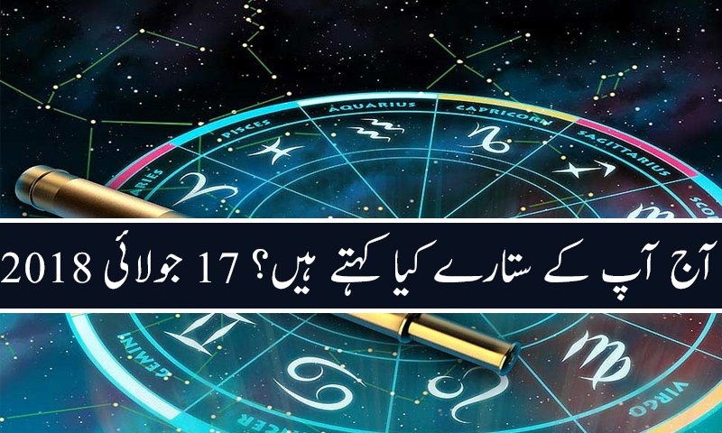 آج کا دن کیسا رہے گا؟ 17 جولائی 2018