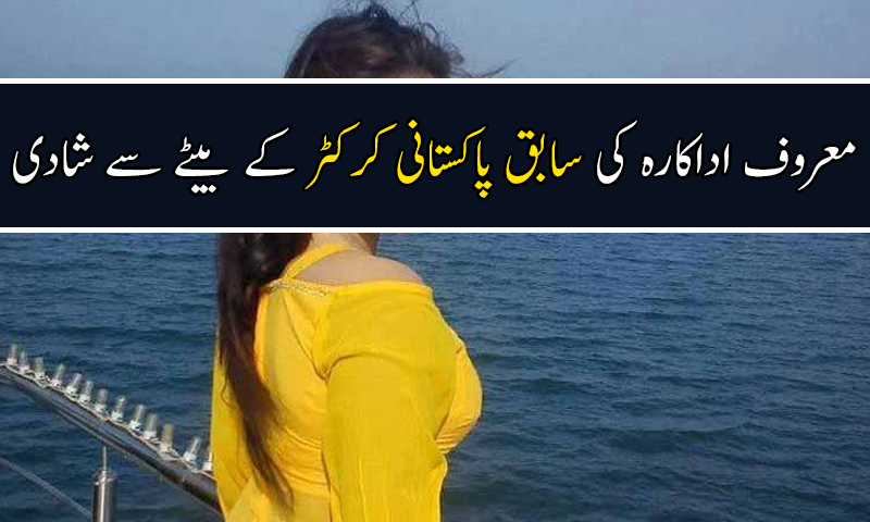 سابق کرکٹر عبدالقادر کے صاحبزادے نے اسٹیج اداکارہ سے شادی کرلی