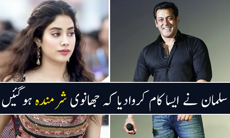 جب سلمان خان نے جھانوی کپور کو شرمندہ کردیا