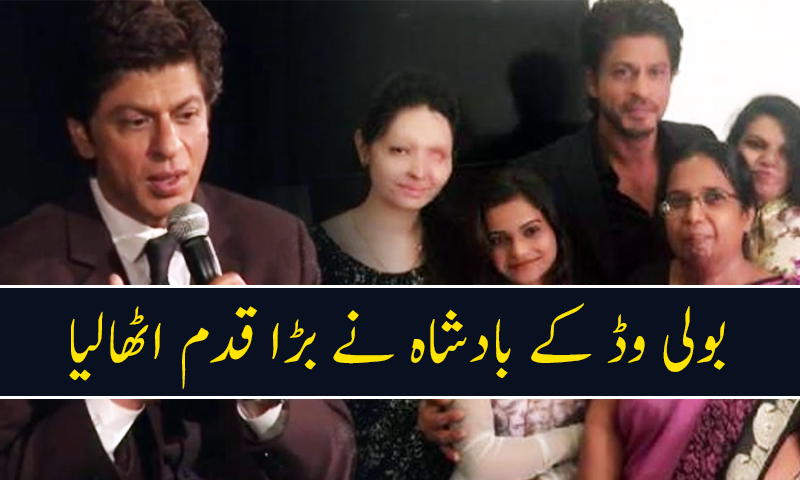 شاہ رخ خان کا تیزاب گردی کا شکار ہونے والی خواتین کیلئے بڑا قدم